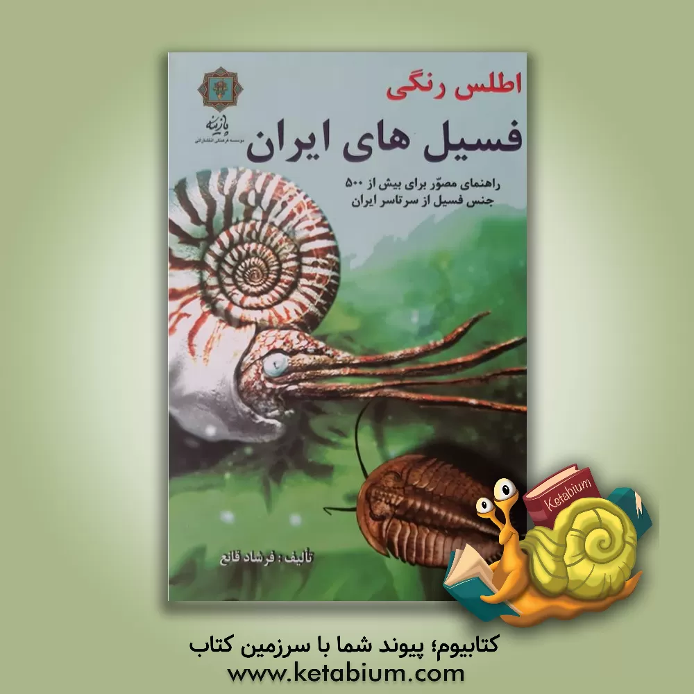 کتاب اطلس رنگی فسیل های ایران: راهنمای مصور با بیش از 600 جنس فسیل از سرتاسر ایران |اثر فرشاد قانع