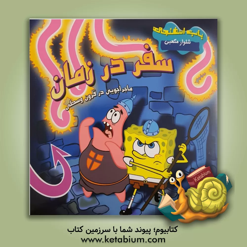 کتاب سفر در زمان: ماجراجویی در قرون وسطی اثر استیون بنکس