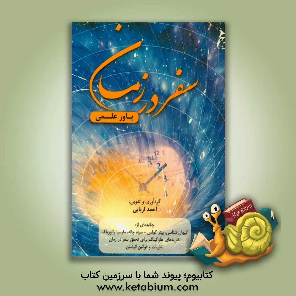 کتاب سفر در زمان، باور علمی اثر احمد اربابی