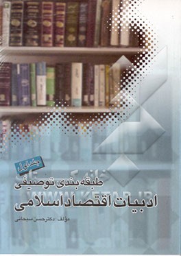 کتاب طبقه بندی توصیفی ادبیات اقتصاد اسلامی اثر حسن سبحانی
