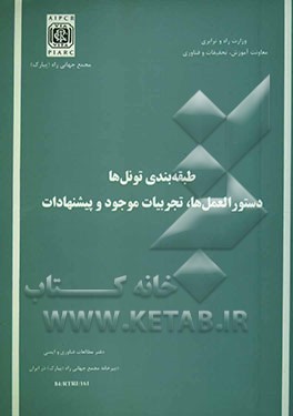 کتاب طبقه بندی تونل ها: دستورالعمل ها، تجربیات موجود و پیشنهادات (گزارش کمیته شماره 5) اثر دبیرخانه‌مجمع‌جهانی‌راه