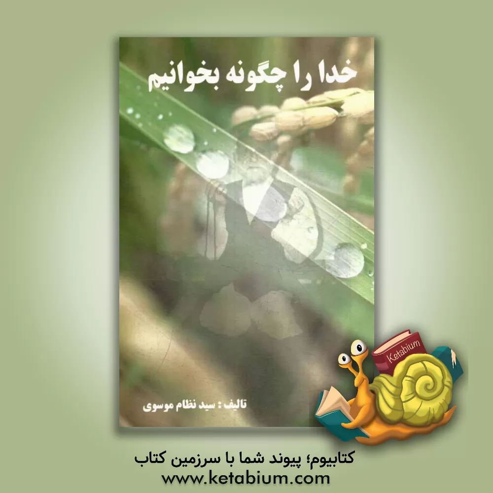 کتاب خدا را چگونه بخوانیم اثر سیدنظام موسوی