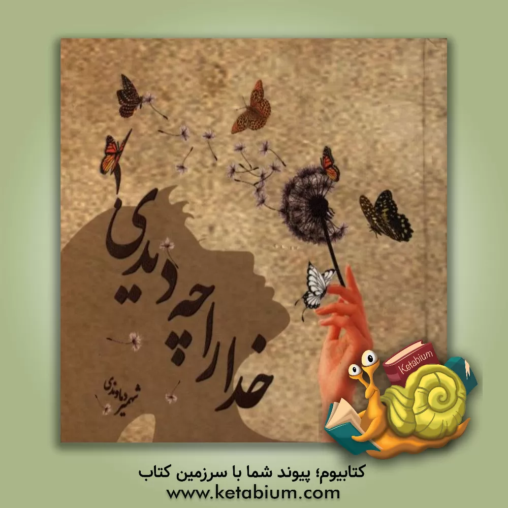 کتاب خدا را چه دیدی ...! اثر شهمیر دماوندی‌اصیلی