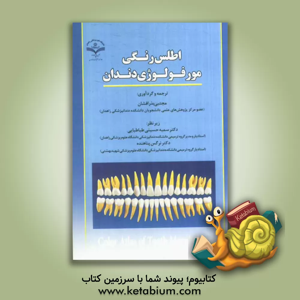 کتاب اطلس رنگی مورفولوژی دندان اثر مجتبی بذرافشان