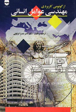 کتاب مهندسی عوامل انسانی (ارگونومی کاربردی) بانضمام: آنتروپومتری ایرانیان اثر ناصر صدرا‌ابرقویی