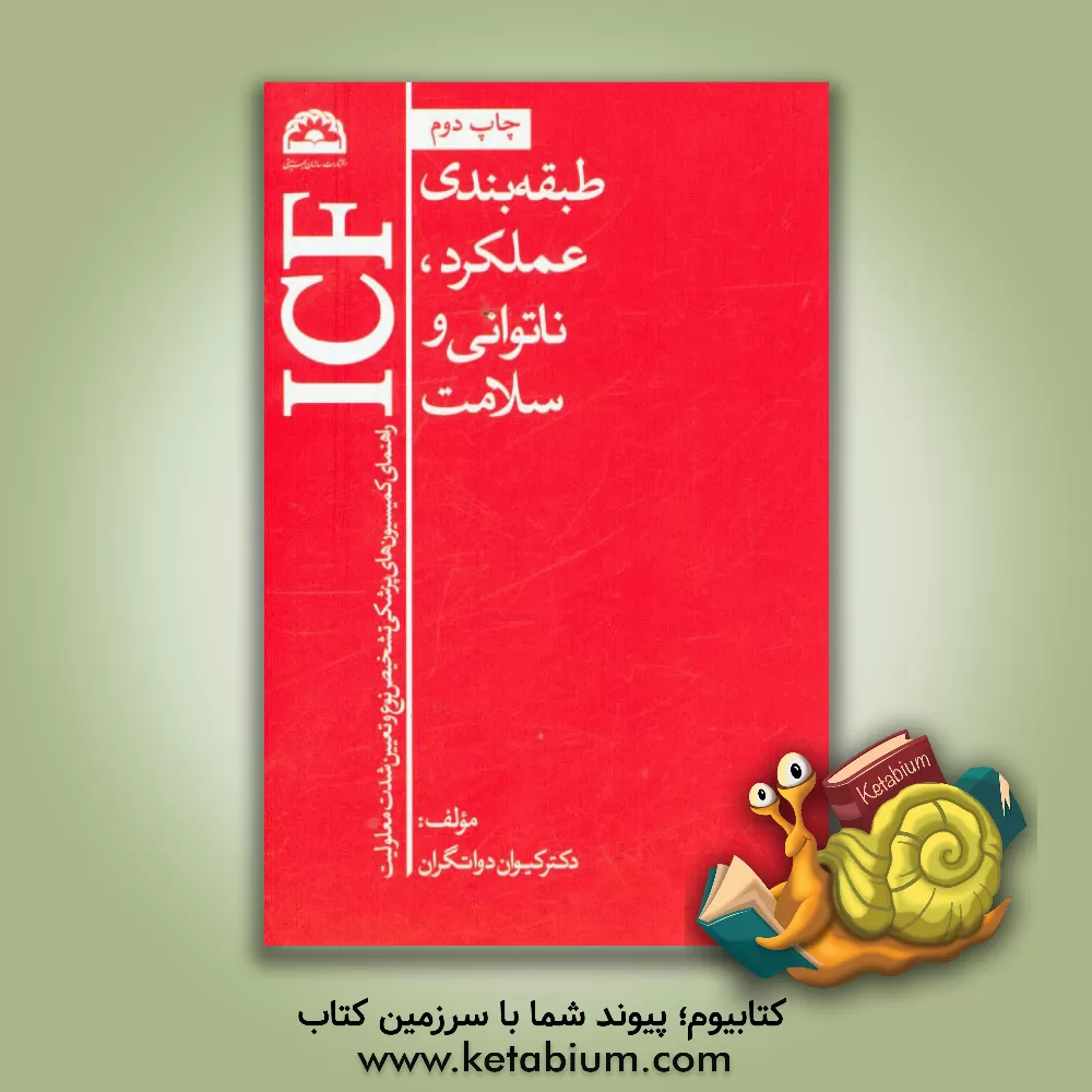 کتاب طبقه بندی عملکرد، ناتوانی و سلامت (راهنمای کمیسیون های پزشکی تشخیص نوع و تعیین شدت معلولیت) اثر مریم رمضانی