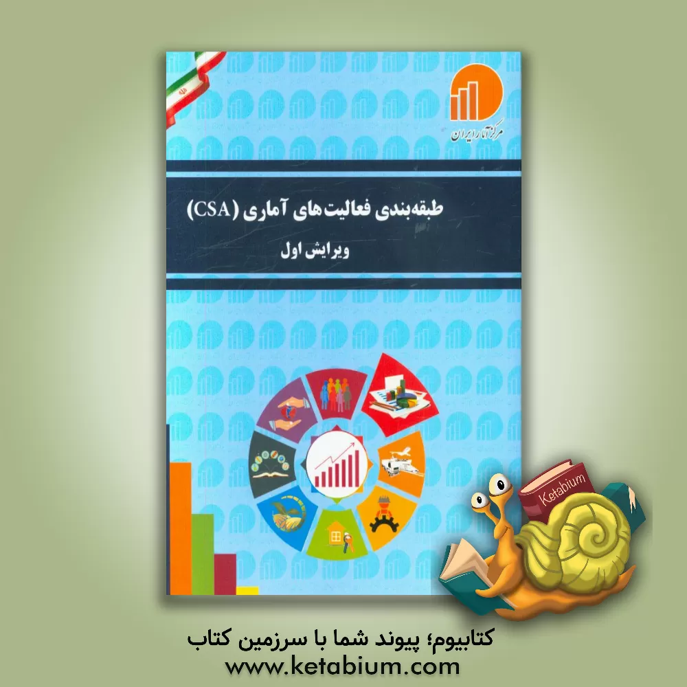 کتاب طبقه بندی فعالیت های آماری (CSA)