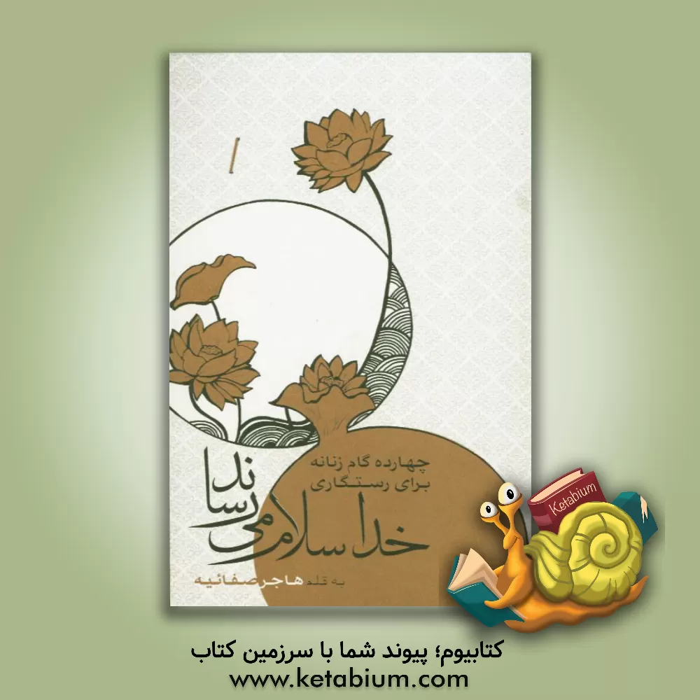 کتاب خدا سلام می رساند: چهارده گام زنانه برای رستگاری اثر هاجر صفائیه