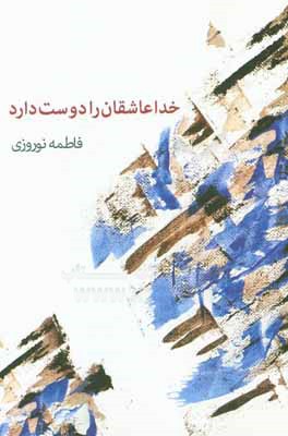 کتاب خدا عاشقان را دوست دارد اثر فاطمه نوروزی