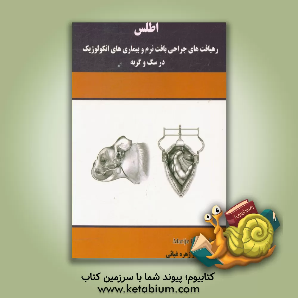 کتاب اطلس رهیافت های جراحی بافت نرم و بیماری های انکولوژیک در سگ و گربه اثر ماریه رایسلادا
