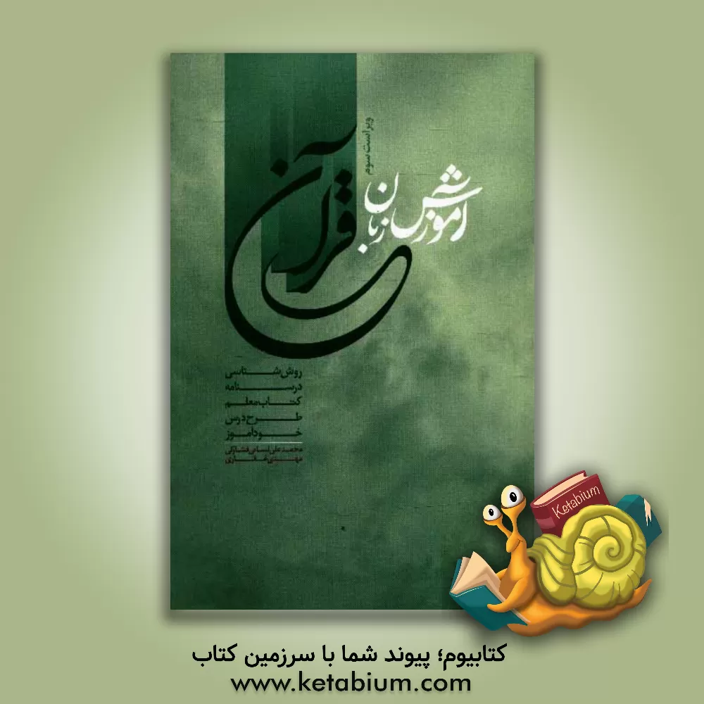 کتاب آموزش زبان قرآن اثر محمدعلی لسانی