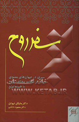 کتاب سفر روح اثر مایکل نیوتن