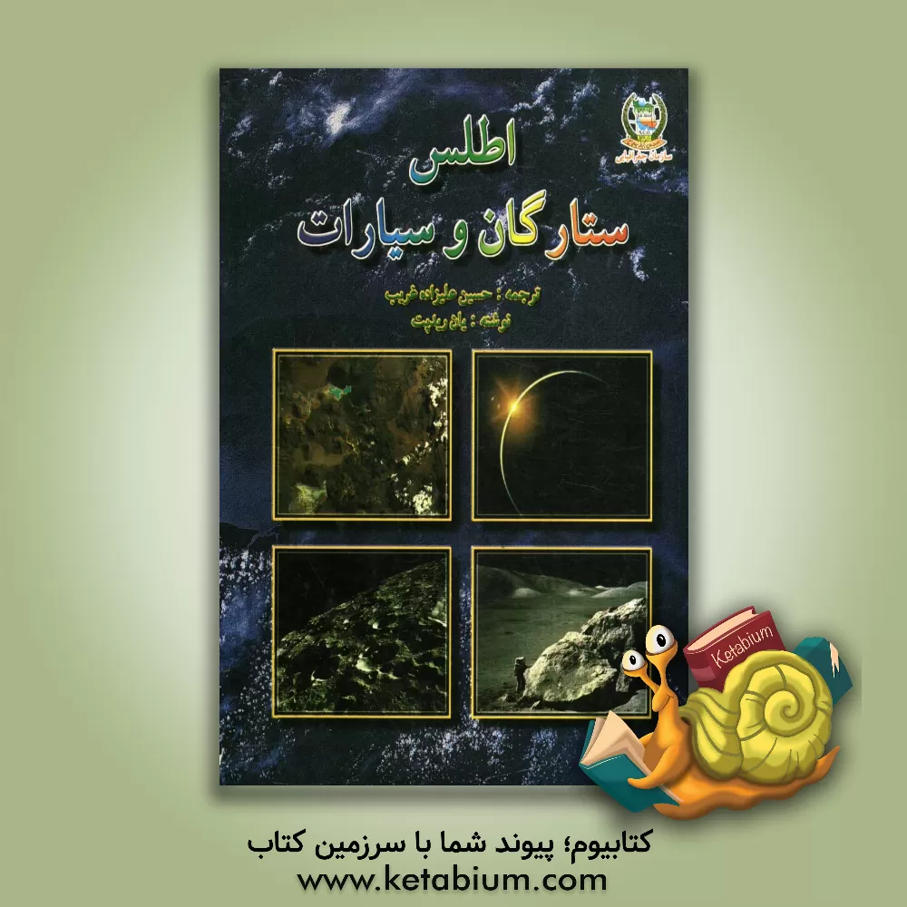 کتاب اطلس ستارگان و سیارات اثر ایان ریدپات