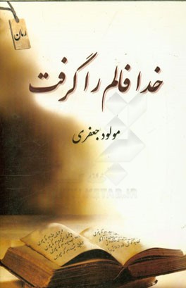کتاب خدا فالم را گرفت اثر مولود جعفری