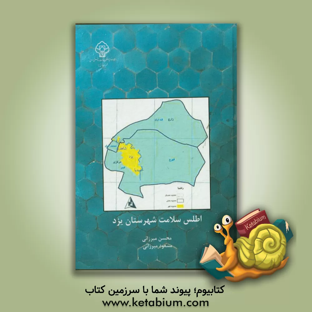 کتاب اطلس سلامت شهرستان یزد «سلامت و بیماری و شیوه زندگی مردم یزد» براساس یافته های فاز اول مطالعه سلامت مردم یزد 94 - 1393 اثر محسن میرزائی