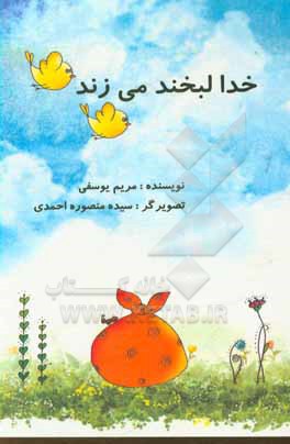 کتاب خدا لبخند می زند اثر مریم یوسفی