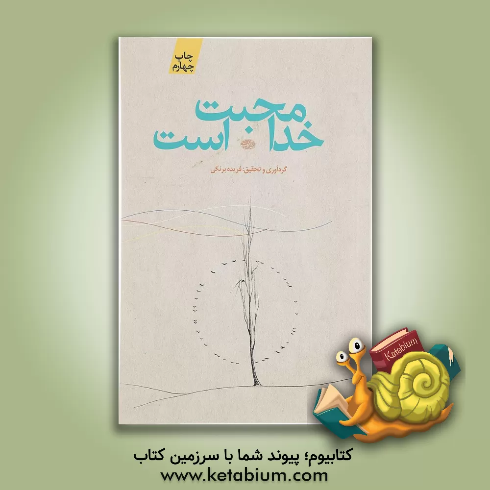 کتاب خدا محبت است اثر فریده برنگی