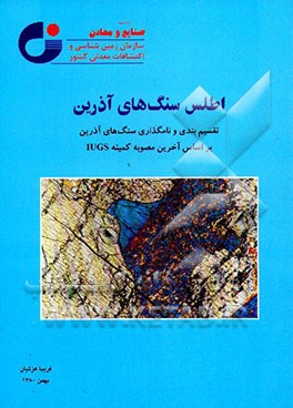 کتاب اطلس سنگ های آذرین: تقسیم بندی و نامگذاری سنگ های آذرین بر اساس آخرین مصوبه کمیته IUGS اثر فریبا عزتیان