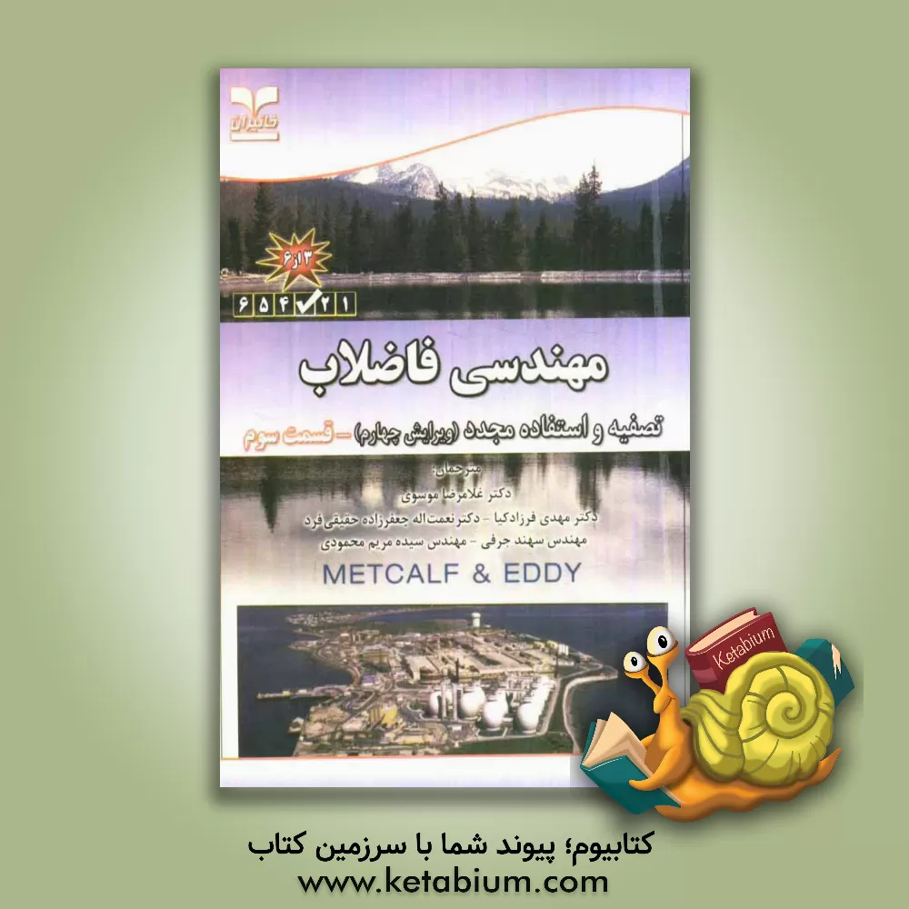 کتاب مهندسی فاضلاب: تصفیه و استفاده مجدد اثر نعمت‌الله جعفرزاده‌حقیقی‌فرد