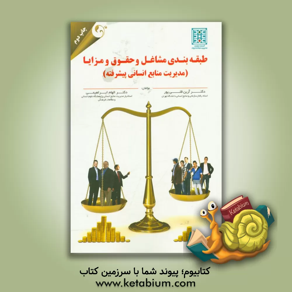 کتاب طبقه بندی مشاغل و حقوق و مزایا (مدیریت منابع انسانی پیشرفته) اثر محمدرضا خانی