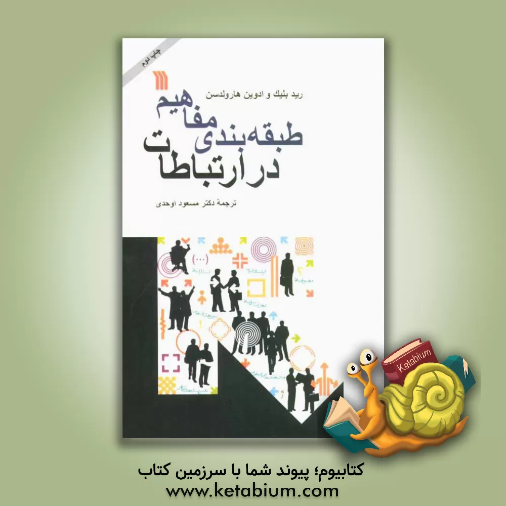 کتاب طبقه بندی مفاهیم در ارتباطات اثر رید بلیک