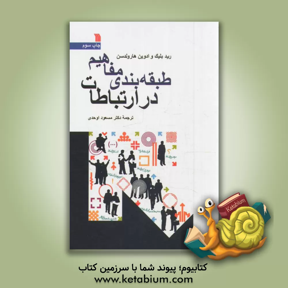 کتاب طبقه بندی مفاهیم در ارتباطات اثر رید بلیک