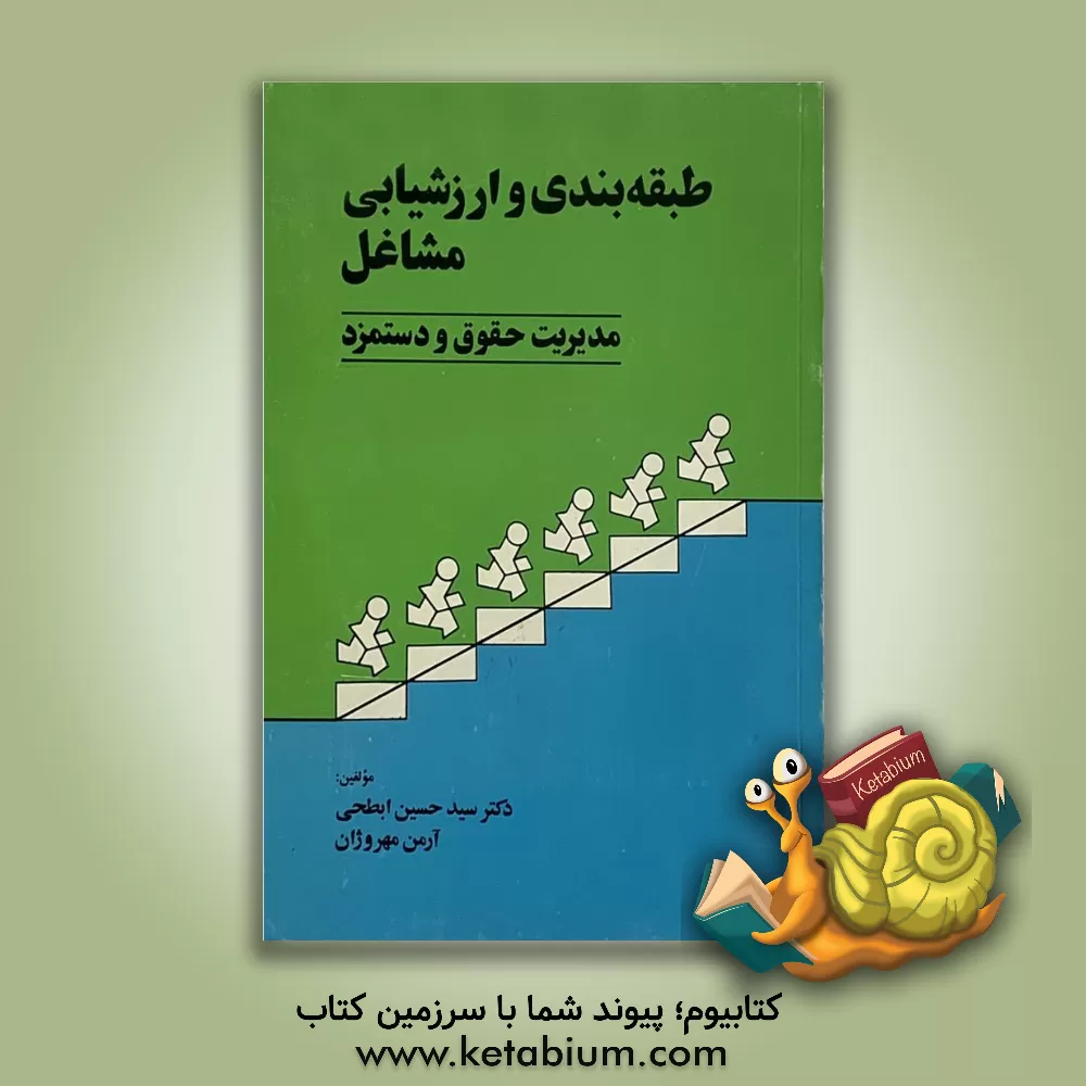 کتاب طبقه بندی و ارزشیابی مشاغل (مدیریت حقوق و دستمزد) اثر سیدحسین ابطحی