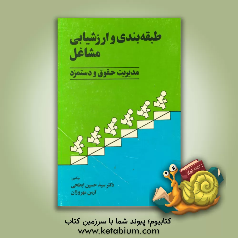 کتاب طبقه بندی و ارزشیابی مشاغل (مدیریت حقوق و دستمزد) اثر سیدحسین ابطحی