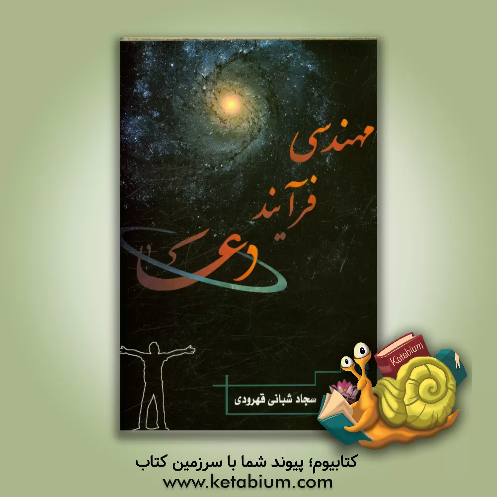 کتاب مهندسی فرایند دعا اثر سجاد شبانی‌قهرودی