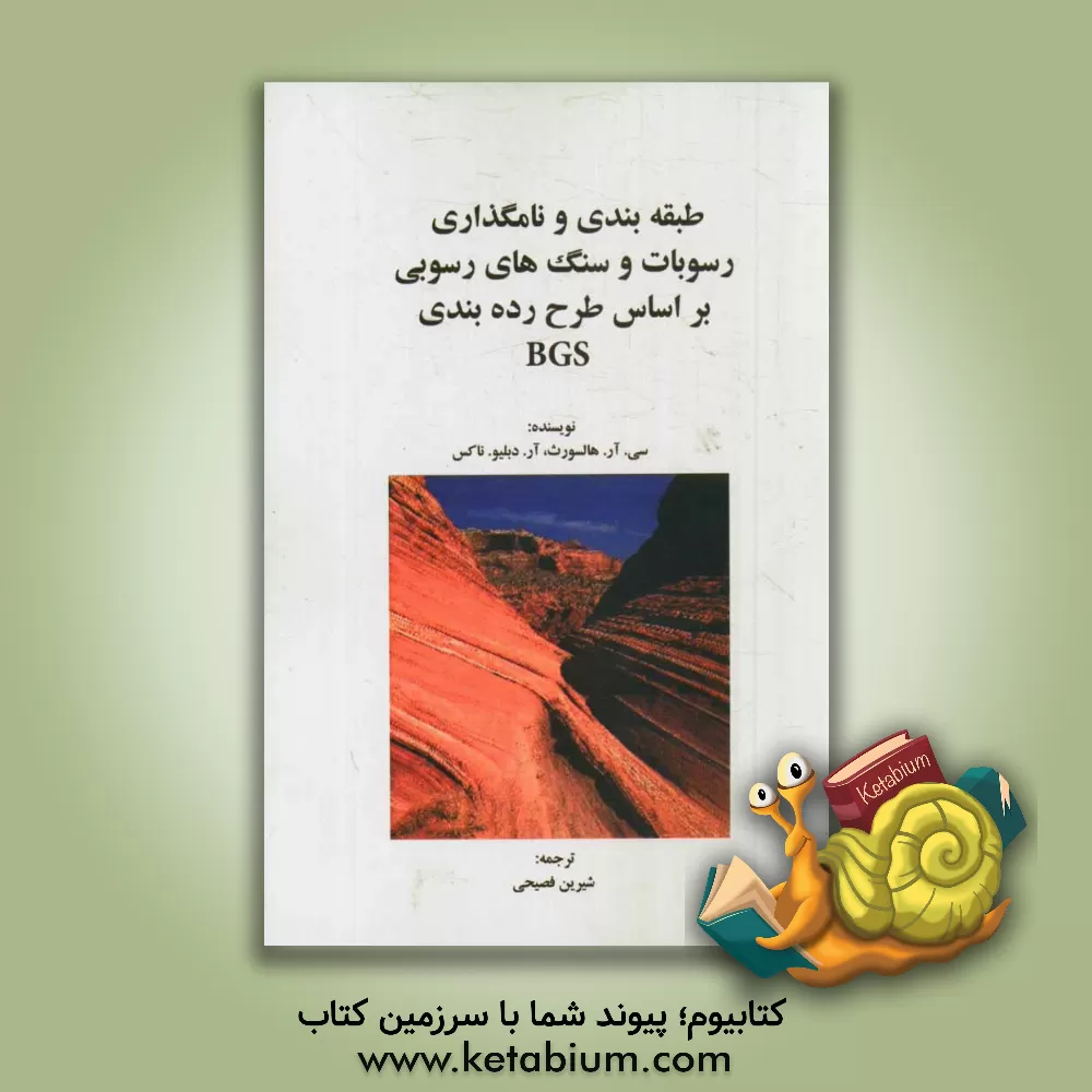 کتاب طبقه بندی و نامگذاری رسوبات و سنگ های رسوبی بر اساس طرح رده بندی BGS اثر سی.آر. هالسورث