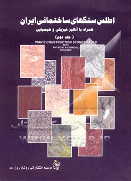 کتاب اطلس سنگهای ساختمانی ایران اثر کاوه فاضل‌بسطامی