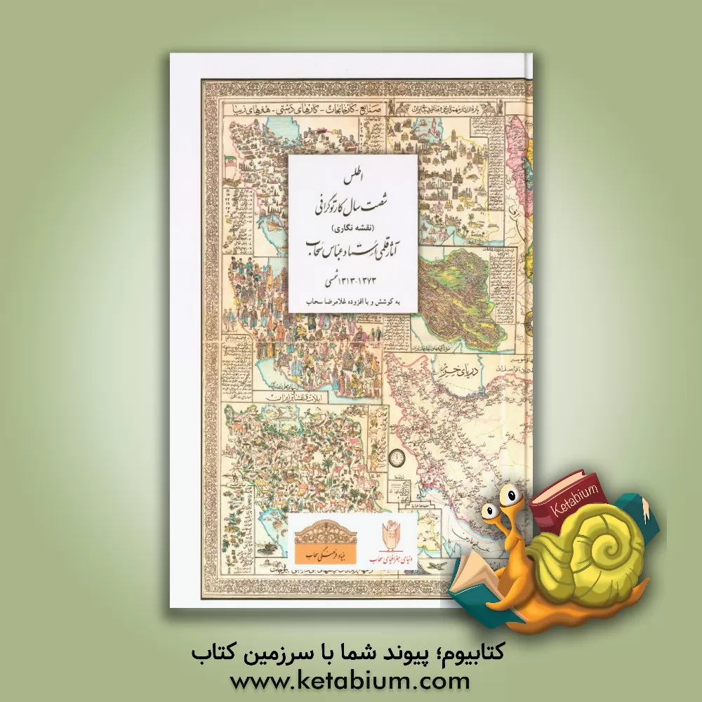 کتاب اطلس شصت سال کارتوگرافی (نقشه نگاری) آثار قلمی استاد عباس سحاب 1373 - 1313 شمسی اثر غلامرضا سحاب