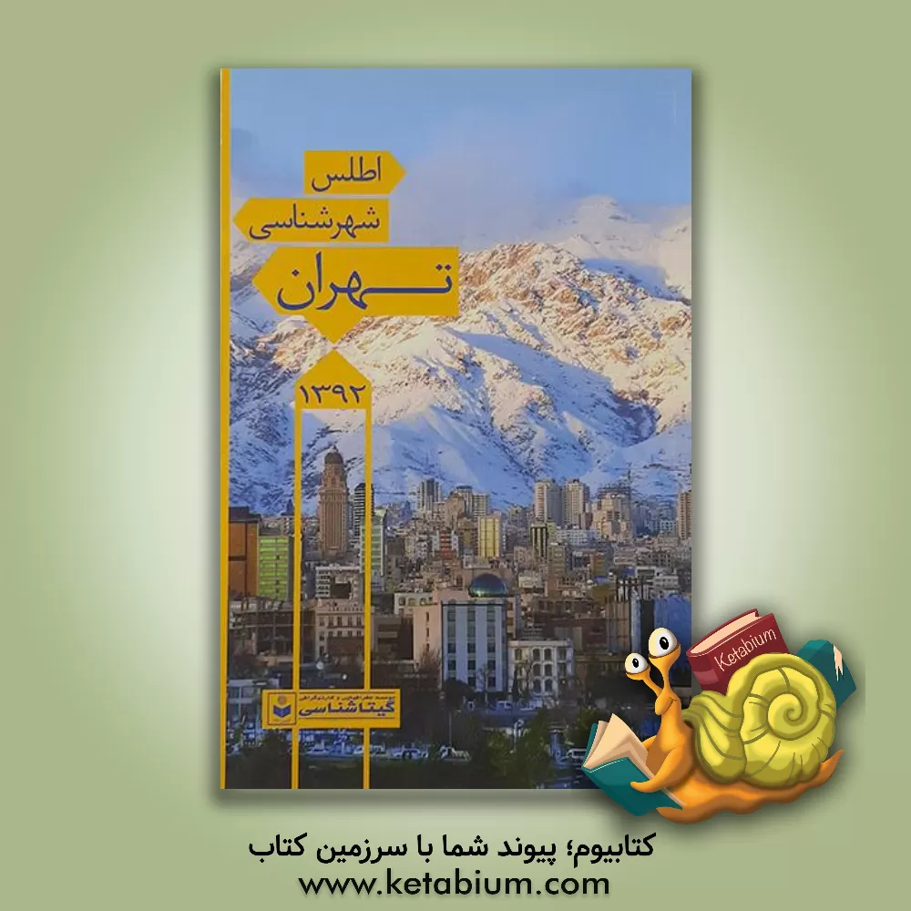 کتاب اطلس شهرشناسی تهران 1392 اثر موسسه گیتاشناسی