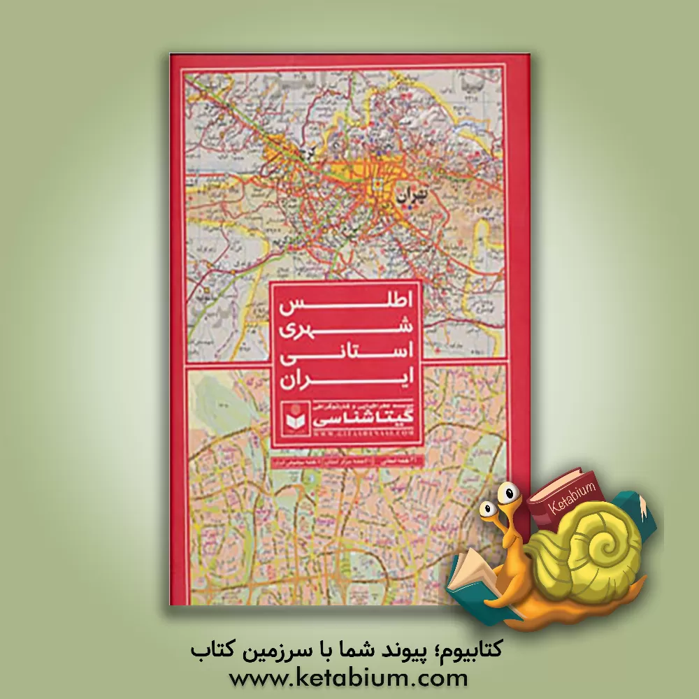 کتاب اطلس شهری استانی ایران اثر سعید بختیاری