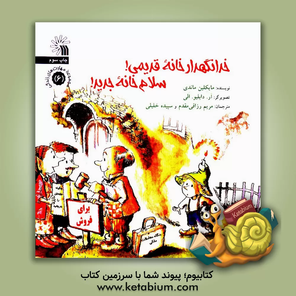 کتاب خدا نگهدار خانه قدیمی! سلام خانه جدید! اثر مایکلین ماندی