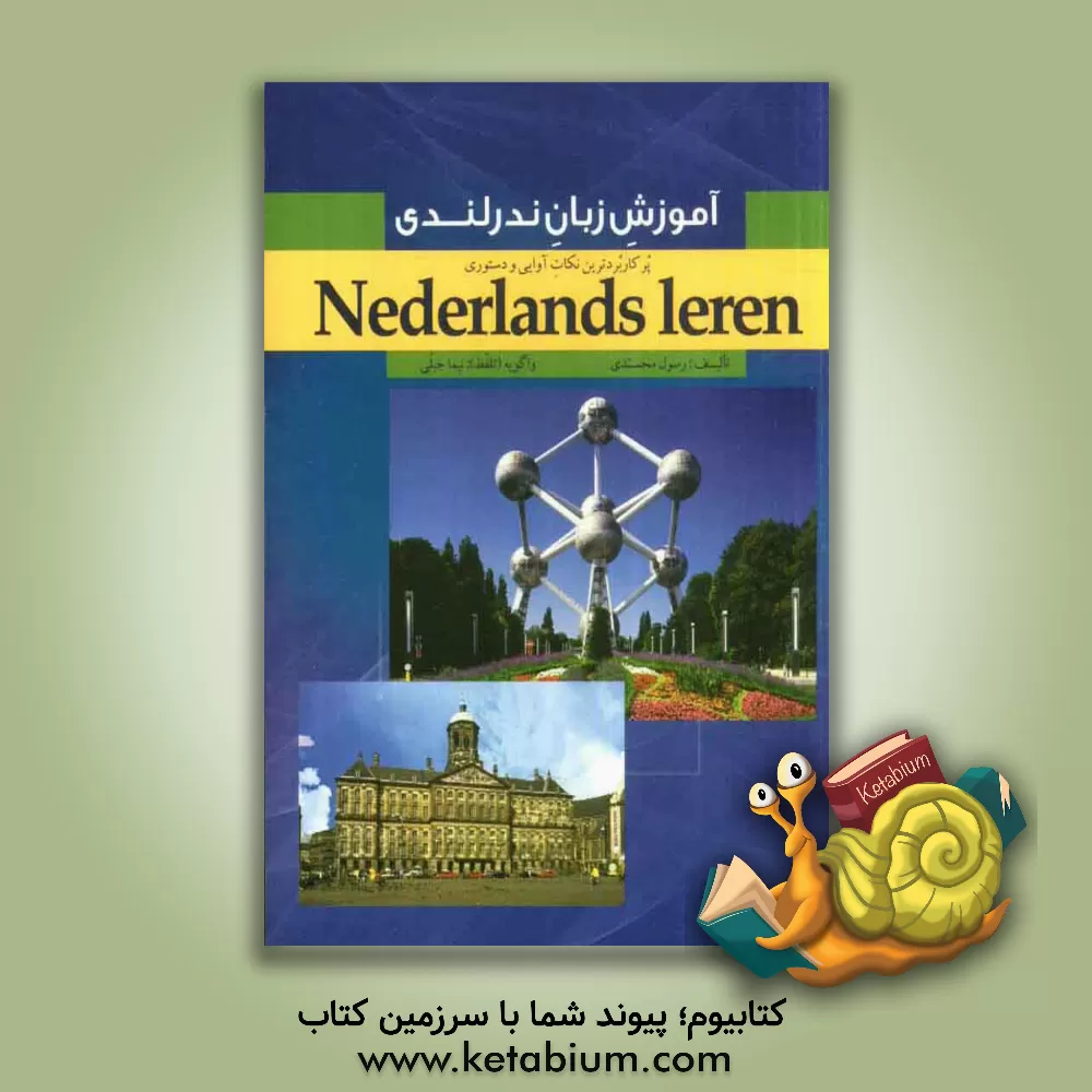 کتاب آموزش زبان ندرلندی پرکاربردترین نکات آوایی و دستوری = Nederlands leren de meest vooekomende fonetische en grammaticale regels اثر رسول محمدی