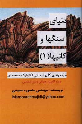 کتاب طبقه بندی کانیها و مبانی تکتونیک صفحه ای اثر منصوره مجیدی