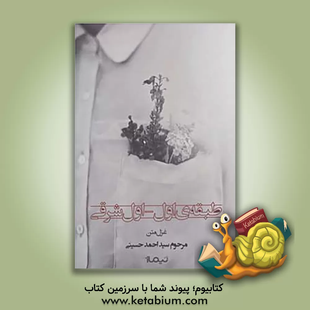 کتاب طبقه ی اول - اول شرقی: غزل متن اثر سیداحمد حسینی