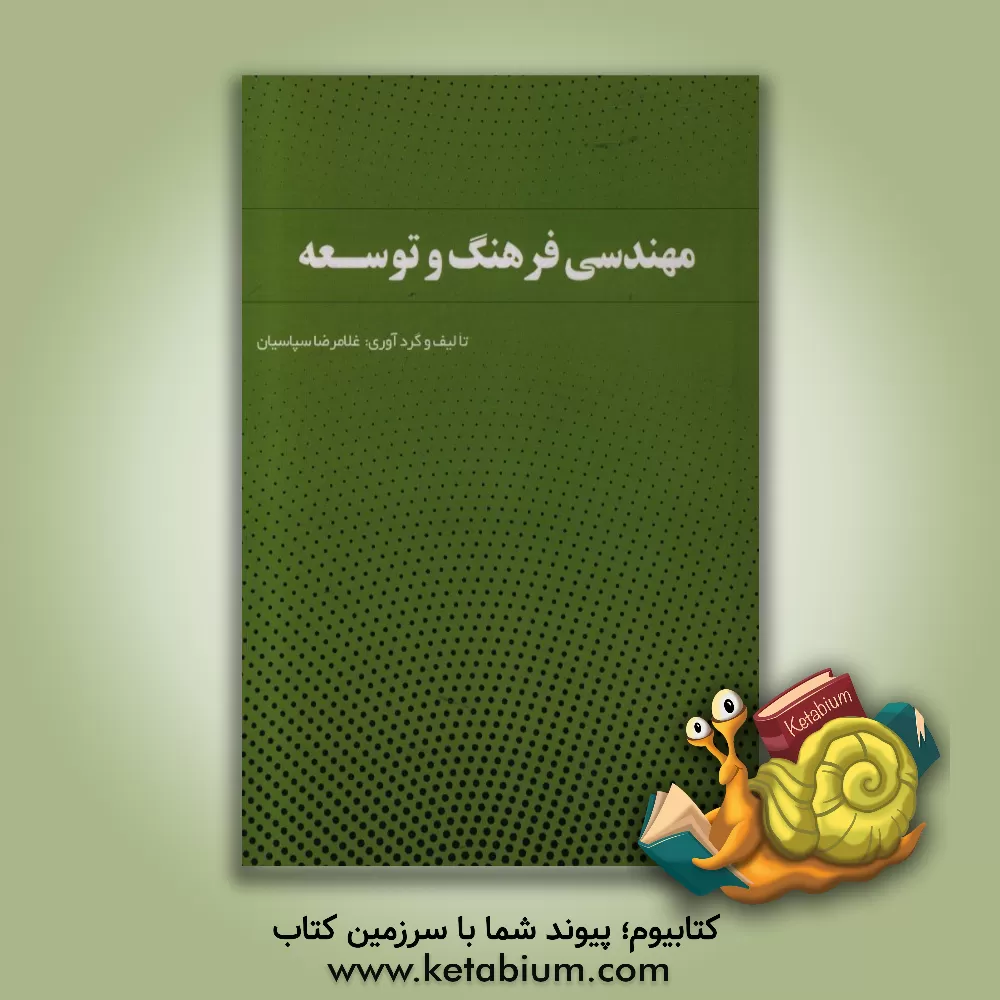 کتاب مهندسی فرهنگ و توسعه اثر غلامرضا سپاسیان