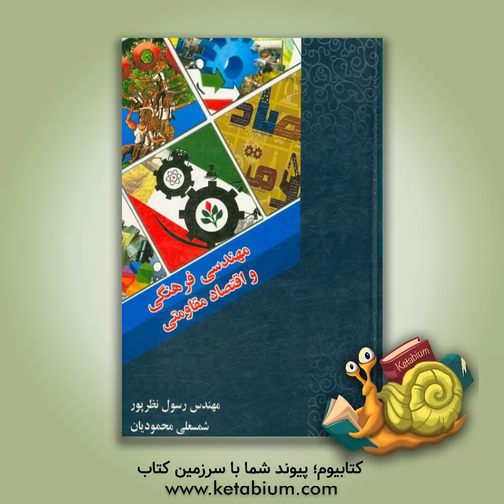 کتاب مهندسی فرهنگی و اقتصاد مقاومتی اثر شمسعلی محمودیان