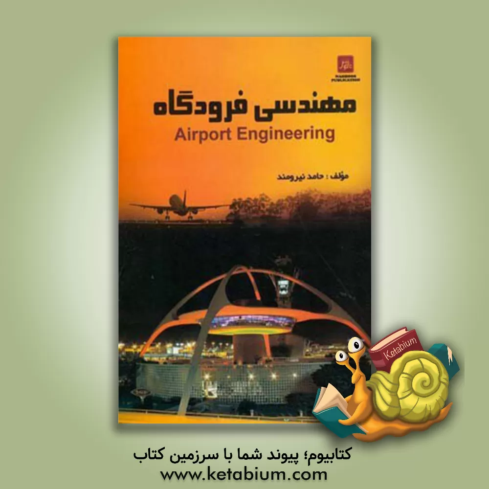 کتاب مهندسی فرودگاه = Airport engineering اثر حامد نیرومند