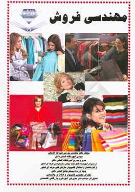 کتاب مهندسی فروش اثر علیرضا آقاجانی