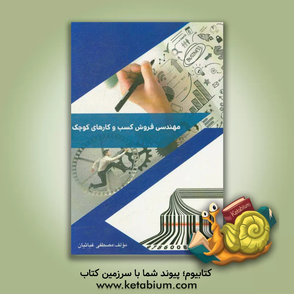 کتاب مهندسی فروش کسب و کارهای کوچک اثر مصطفی غیاثیان