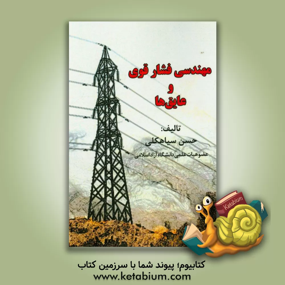 کتاب مهندسی فشارقوی و عایق ها اثر حسن سیاهکلی