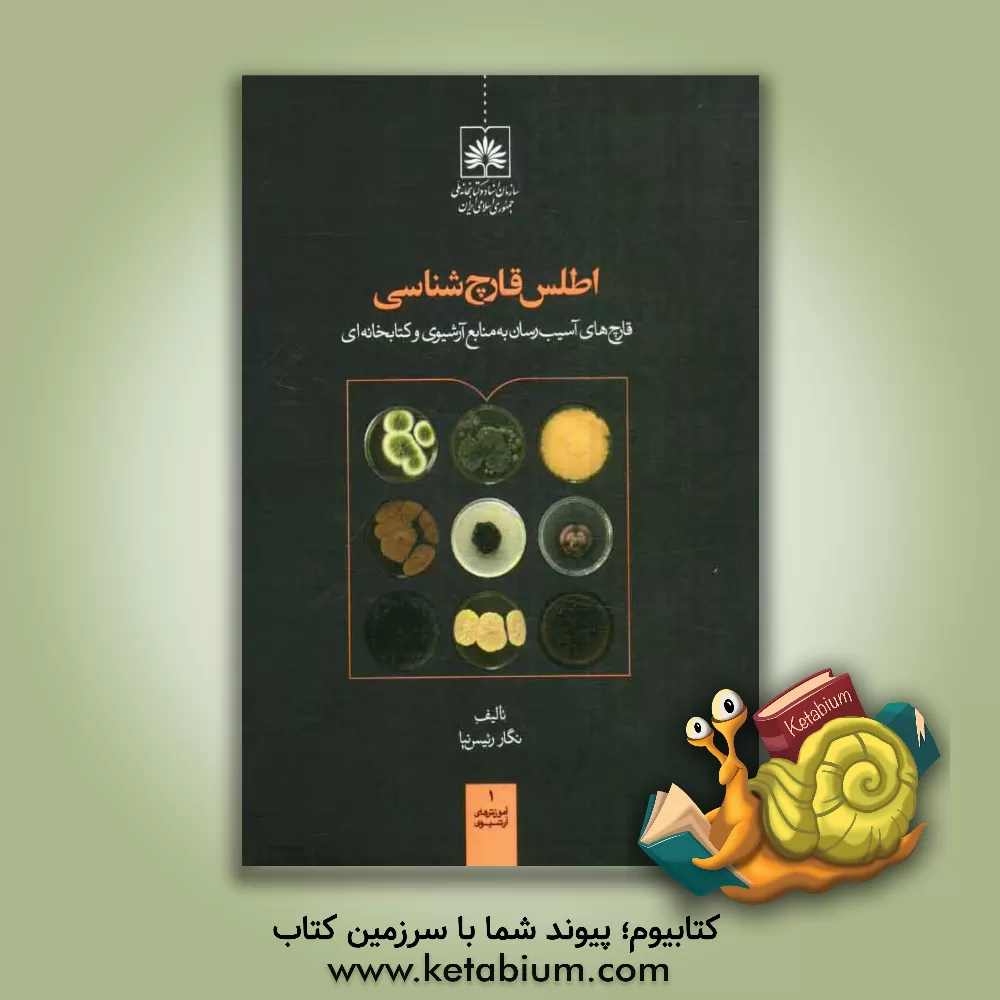 کتاب اطلس قارچ شناسی: قارچ های آسیب رسان به منابع آرشیوی و کتابخانه ای اثر نگار رئیس‌نیا