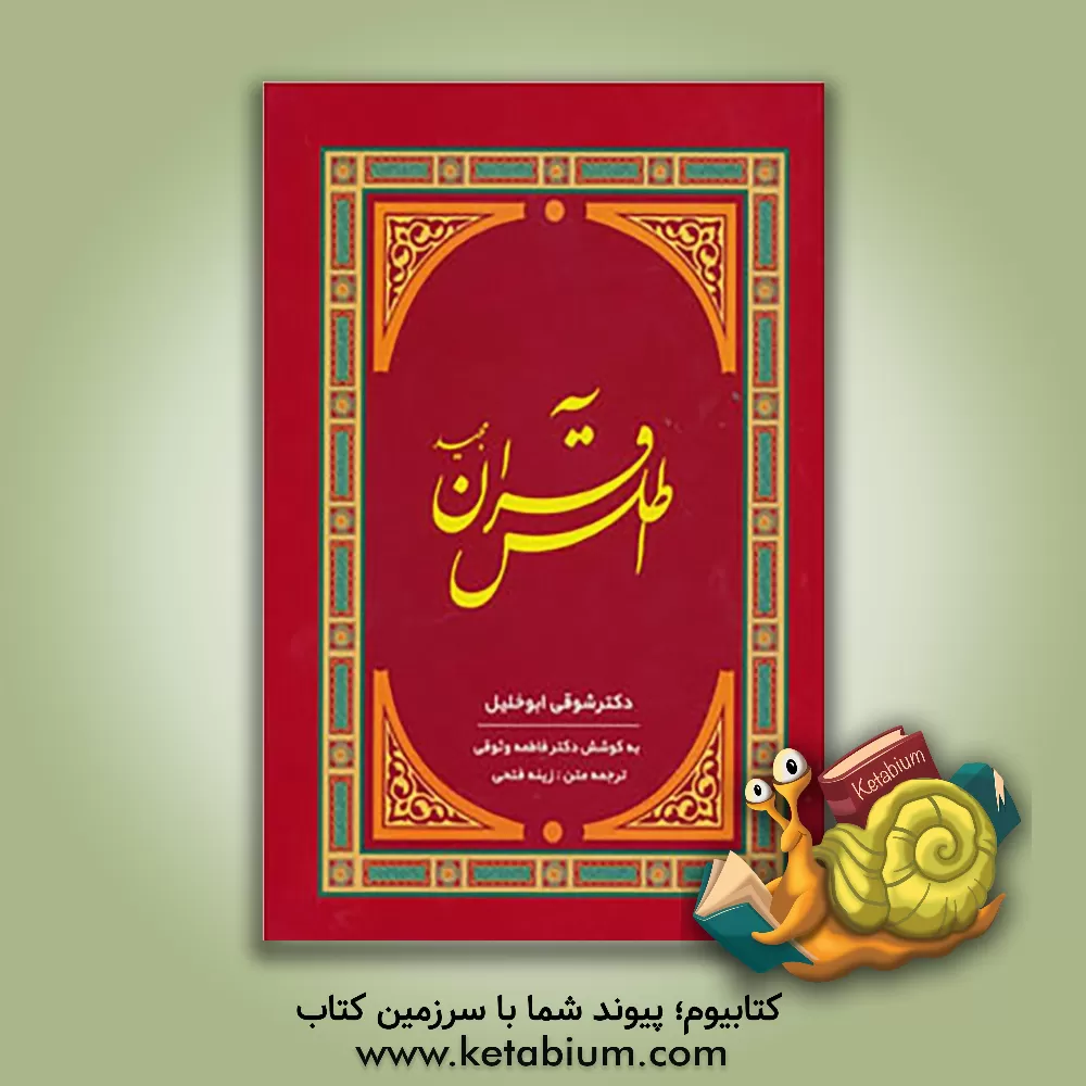 کتاب اطلس قرآن مجید اثر شوقی ابوخلیل