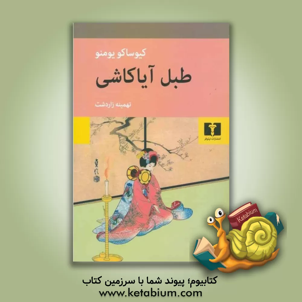 کتاب طبل آیاکاشی اثر کیوساکو یومنو