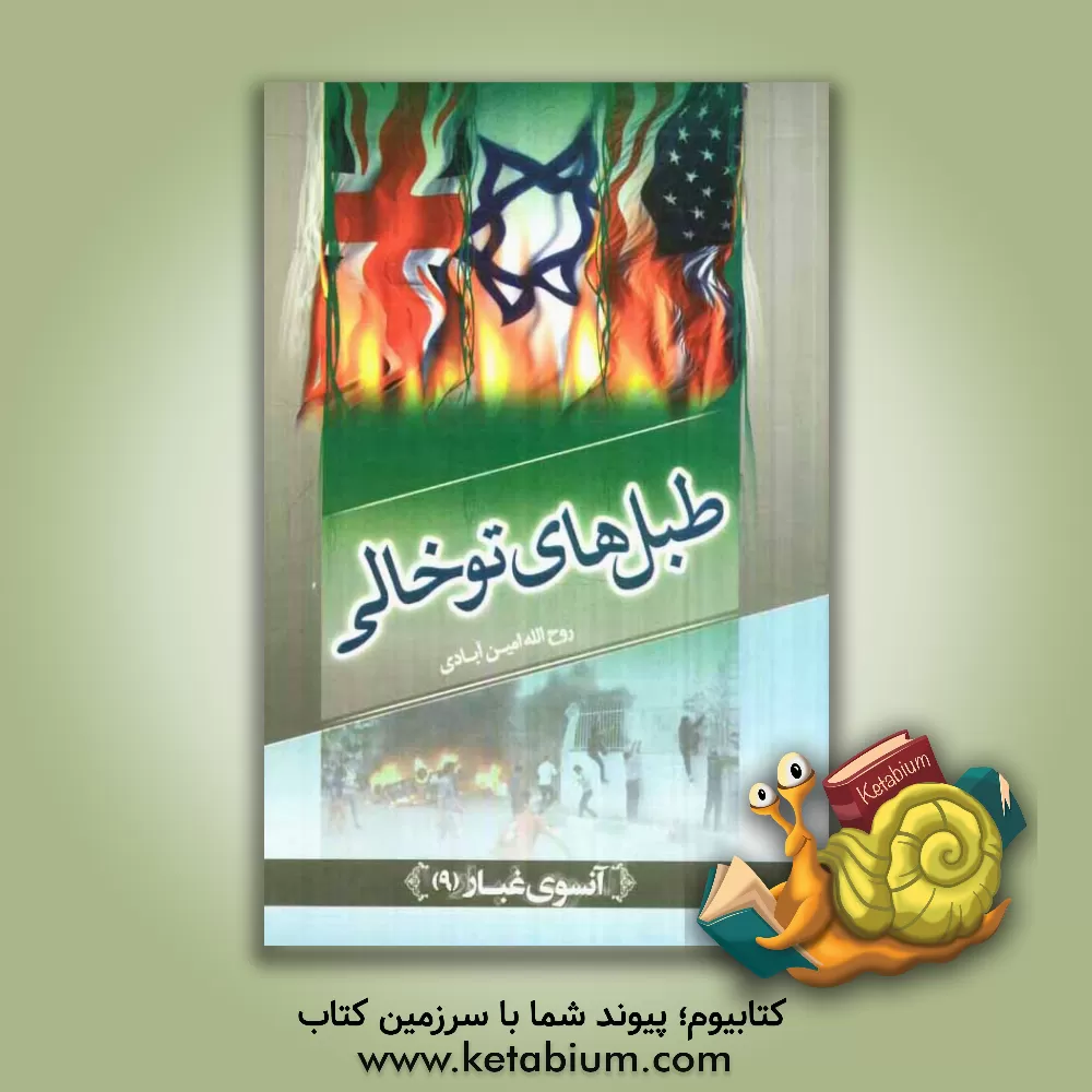 کتاب طبل های توخالی اثر روح‌اله امین‌آبادی