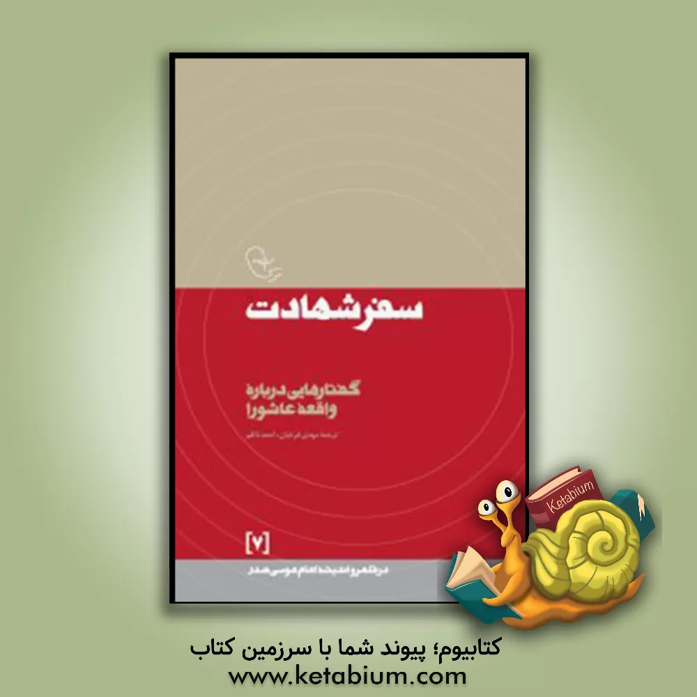 کتاب سفر شهادت: گفتارهایی درباره واقعه عاشورا |اثر موسی صدر