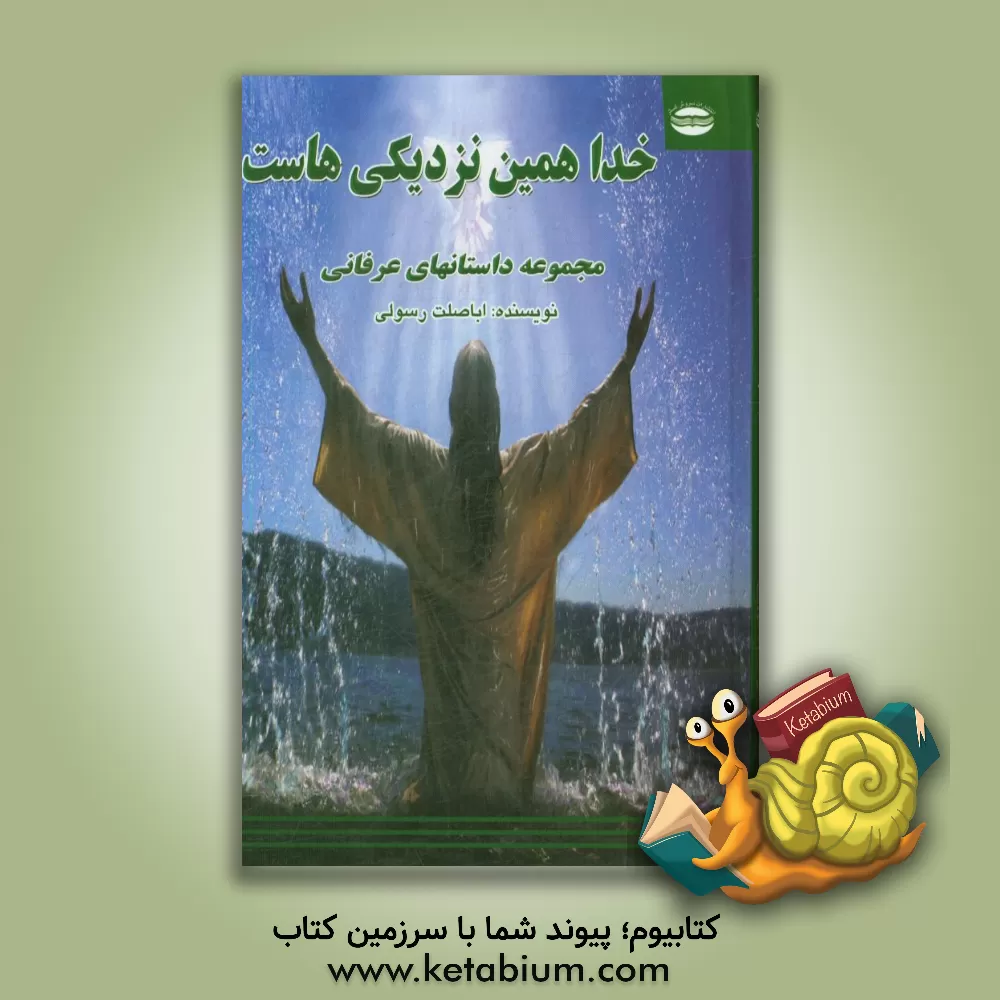 کتاب خدا همین نزدیکی هاست: مجموعه داستان های عرفانی اثر اباصلت رسولی